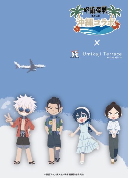 呪術廻戦』「 懐玉・玉折」 沖縄コラボ (@okinawajujutsu) / Posts / X