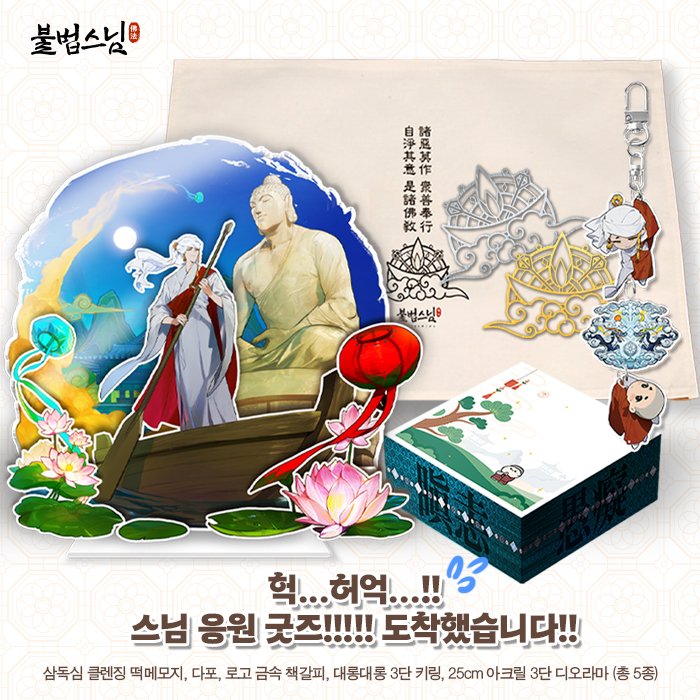 주식회사 보드팝입니다.

8월 4일 불법스님 데뷔 응원 공식 굿즈의 알림신청이, 
8월 18일에 펀딩이 시작될 예정입니다.

펀딩 진행 플랫폼, 스트레치 골, 박스는 8월 4일 안내드리겠습니다.

공개되는 굿즈는 다음과 같습니다.
상세는 타래를 참조 부탁드립니다.