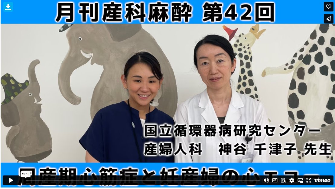#月刊産科麻酔　第42回配信
「周産期心筋症と妊産婦の心エコー」
出演：国立循環器病研究センター　
産婦人科　神谷 千津子 先生
配信日：概ね毎月第2週もしくは第4週の水曜日
視聴方法：産科麻酔学会HPより（会員限定）
＃周産期心筋症　＃心エコー