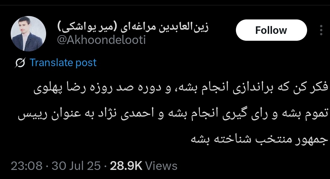 این توییت و کامنتاش جالبه؛ طرفدارای #رضا_پهلوی هم دقیقا مثل اصلاح‌طلبا و ارزشی‌ها، می‌دونند اگه دموکراسی در ایران تحت لوای هر حکومتی برقرار باشه، #احمدی‌نژاد منتخب مردمه. تفاوت اینجاست که مثل جریان‌های داخلی که از عدم صلاحیت و ضدیت با ولایت میگن، اینا با محاکمه خودشونو ارضا میکنن