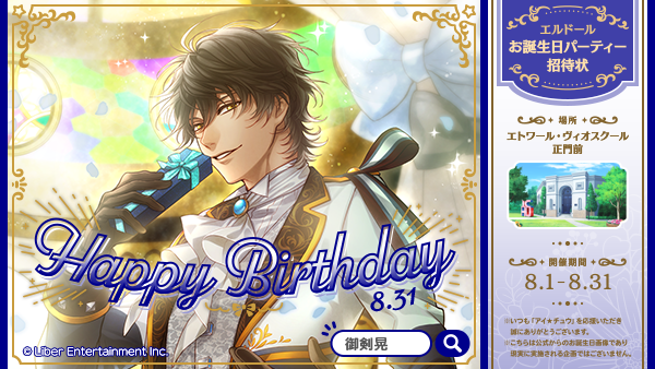 🎂Happy Birthday🎂

8月生まれのアイチュウとMG9はこちら🎉

8/7　  竜胆 椿（CV #小野友樹）
8/11　荒屋敷純太（CV #藤井弘平 ）
8/20　若王子 楽（CV #平川大輔 ）
8/31　御剣 晃（CV #豊永利行 ）

いつも応援してくれてありがとう🐻

#アイチュウ