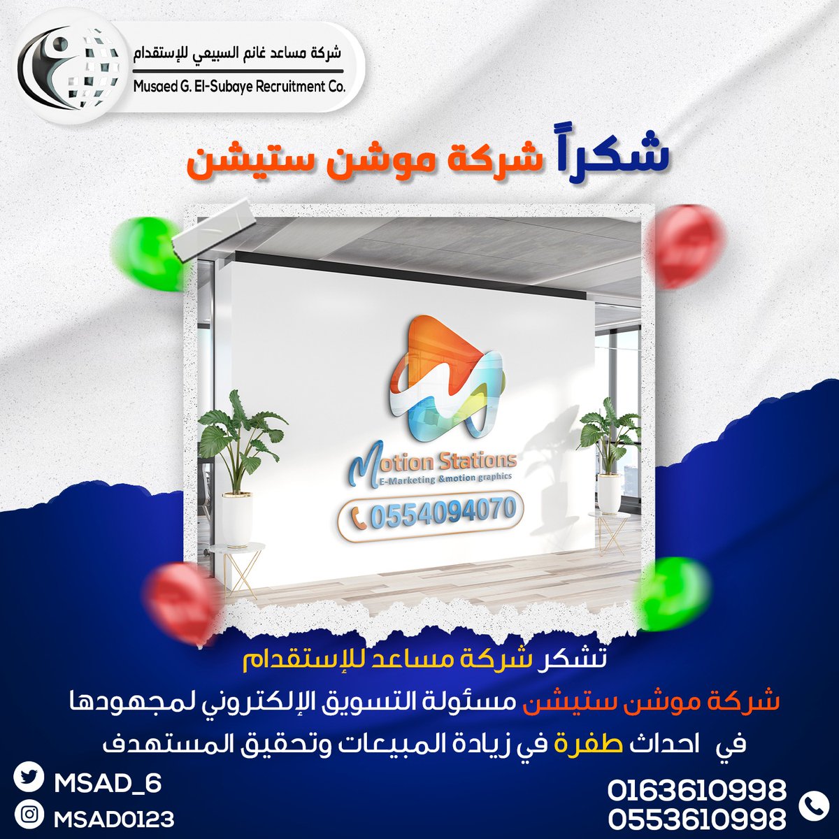 #شكر_واجب
تشكر شركة مساعد للاستقدام 
شركة موشن ستيشن وفريق العمل 
لمجهوده المتواصل فى العمل على تحقيق أهداف الشركة لزياده المبيعات واستهداف العميل المناسب
