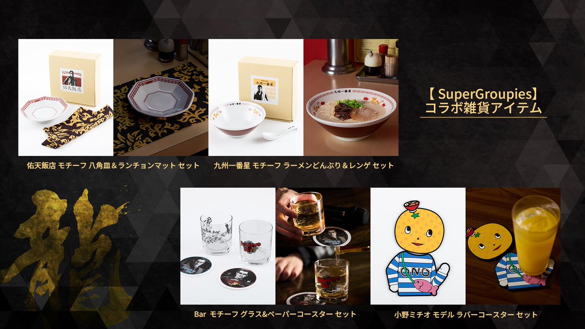 ／
SuperGroupies × 『龍が如く』
コラボ初の雑貨アイテム予約受付中‼
＼

ゲームで通ったあのお店がご自宅に！
食器やグラス、コースター......毎日が楽しくなるアイテム全4種のラインナップ！

予約受付は8月18日(月)12:00までです！

詳細は下記をチェック✅
ryu-ga-gotoku.com/info/detail/00…

#龍が如く
