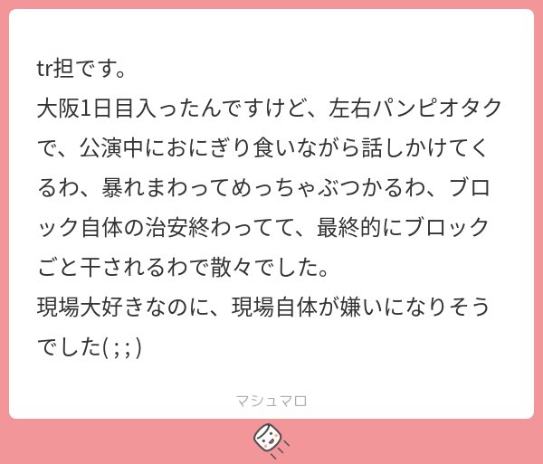 公演中におにぎり？！？！前代未聞過ぎるんだけど…
マジで可哀想お疲れ様でした😭😭