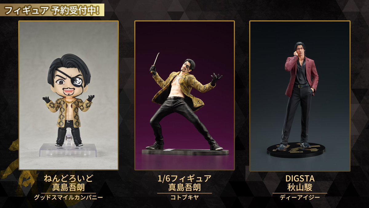 ／
予約受付中📢
＼

✅ねんどろいど 真島吾朗
ryu-ga-gotoku.com/info/detail/00…

✅コトブキヤ 1/6フィギュア 真島吾朗
ryu-ga-gotoku.com/info/detail/00…

✅DIGSTA 秋山駿
ryu-ga-gotoku.com/info/detail/00…

#龍が如く #龍スタTV