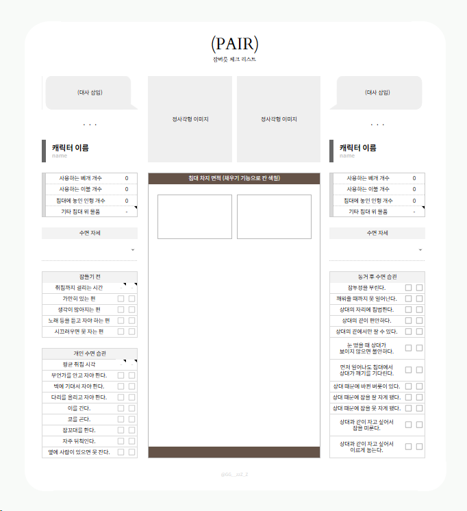 #체크리스트 

안녕하세요! 한 침대에서 자는 / 자게 된 페어를 위한 체크리스트를 배포합니다!

체크리스트는 [파일] &gt; [사본 만들기] 로 가져가주시면 감사합니다!

침대 차지 면적은 페인트칠 외 실루엣 등의 이미지를 올려놓아도 좋을 것 같아요 u///u 

docs.google.com/spreadsheets/d…