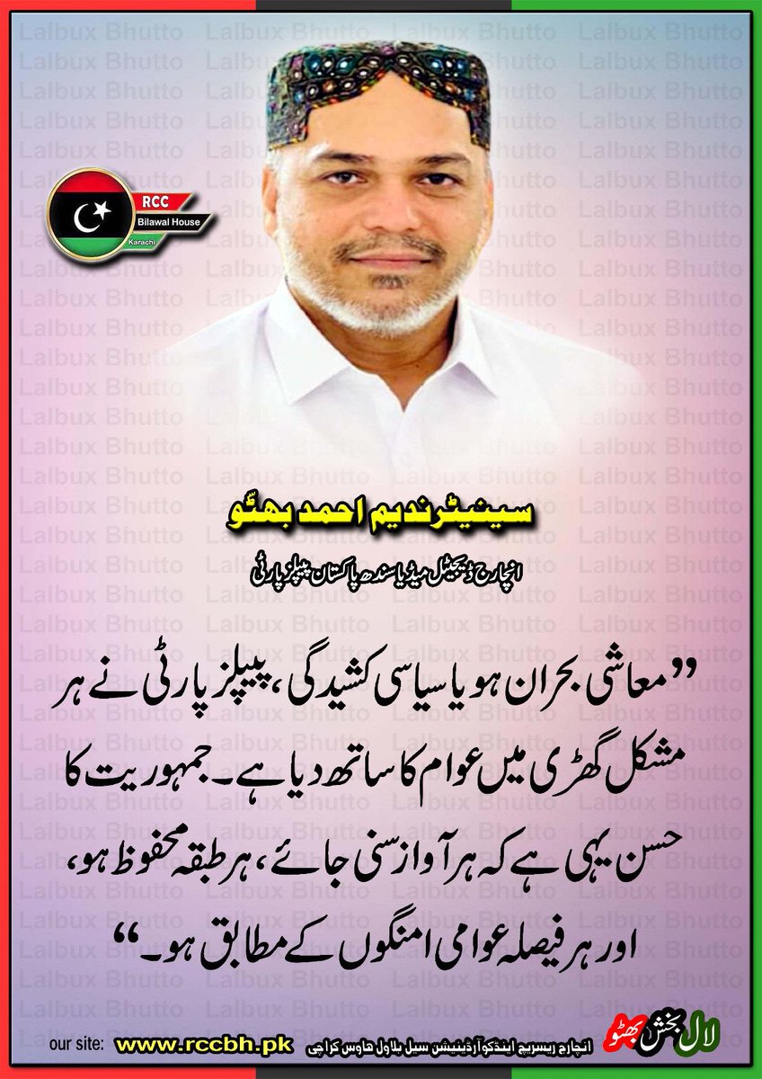 معاشی بحران ہو یا سیاسی کشیدگی، پیپلز پارٹی نے ہر مشکل گھڑی میں عوام کا ساتھ دیا ہے۔ جمہوریت کا حسن یہی ہے کہ ہر آواز سنی جائے، ہر طبقہ محفوظ ہو، اور ہر فیصلہ عوامی امنگوں کے مطابق ہو۔

سینیٹر ندیم احمد بھٹو
<a href="/BBhuttoZardari/">Bilawal Bhutto Zardari</a>
<a href="/AseefaBZ/">Aseefa B Zardari</a>
<a href="/FaryalTalpurPk/">Faryal Talpur</a>
<a href="/NisarKhuhro_PPP/">Nisar Ahmed Khuhro PPP Sindh</a>
<a href="/Bhuttoiest/">Nadeem Ahmed Bhutto</a>