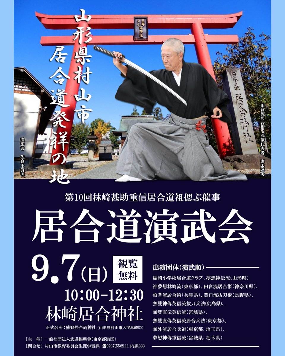 ⛩️第10回　居合道演武会が開催されます⛩️
9月7日（日）10:00-12:30
林崎居合神社　※観覧無料

#山形県 #村山市 #居合神社 #居合道 #居合道発祥の地