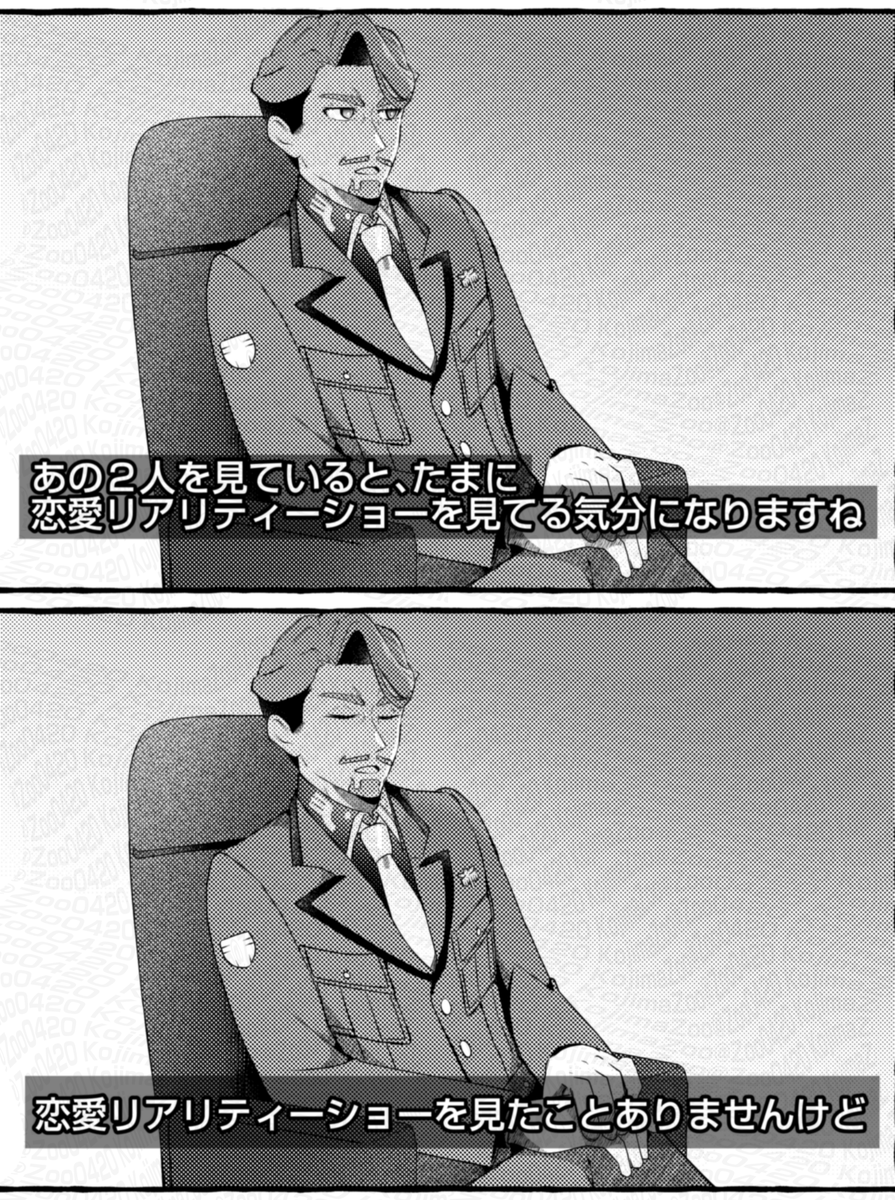 両片思いしているエグコモを見守る中佐です。 