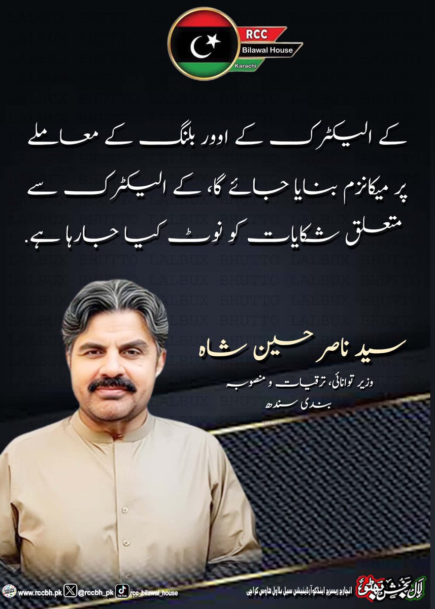 کے الیکٹرک کے اوور بلنگ کے معاملے پر میکانزم بنایا جائے گا، کے الیکٹرک سے متعلق شکایات کو نوٹ کیا جارہا ہے.

سید ناصر حسین شاہ
وزیر توانائی، ترقیات و منصوبہ بندی سندھ 

<a href="/BBhuttoZardari/">BilawalBhuttoZardari</a>
<a href="/AseefaBZ/">Aseefa B Zardari</a>
<a href="/FaryalTalpurPk/">Faryal Talpur</a>
<a href="/NisarKhuhro_PPP/">Nisar Ahmed Khuhro PPP Sindh</a>
<a href="/SyedNasirHShah/">Syed Nasir Hussain Shah</a>