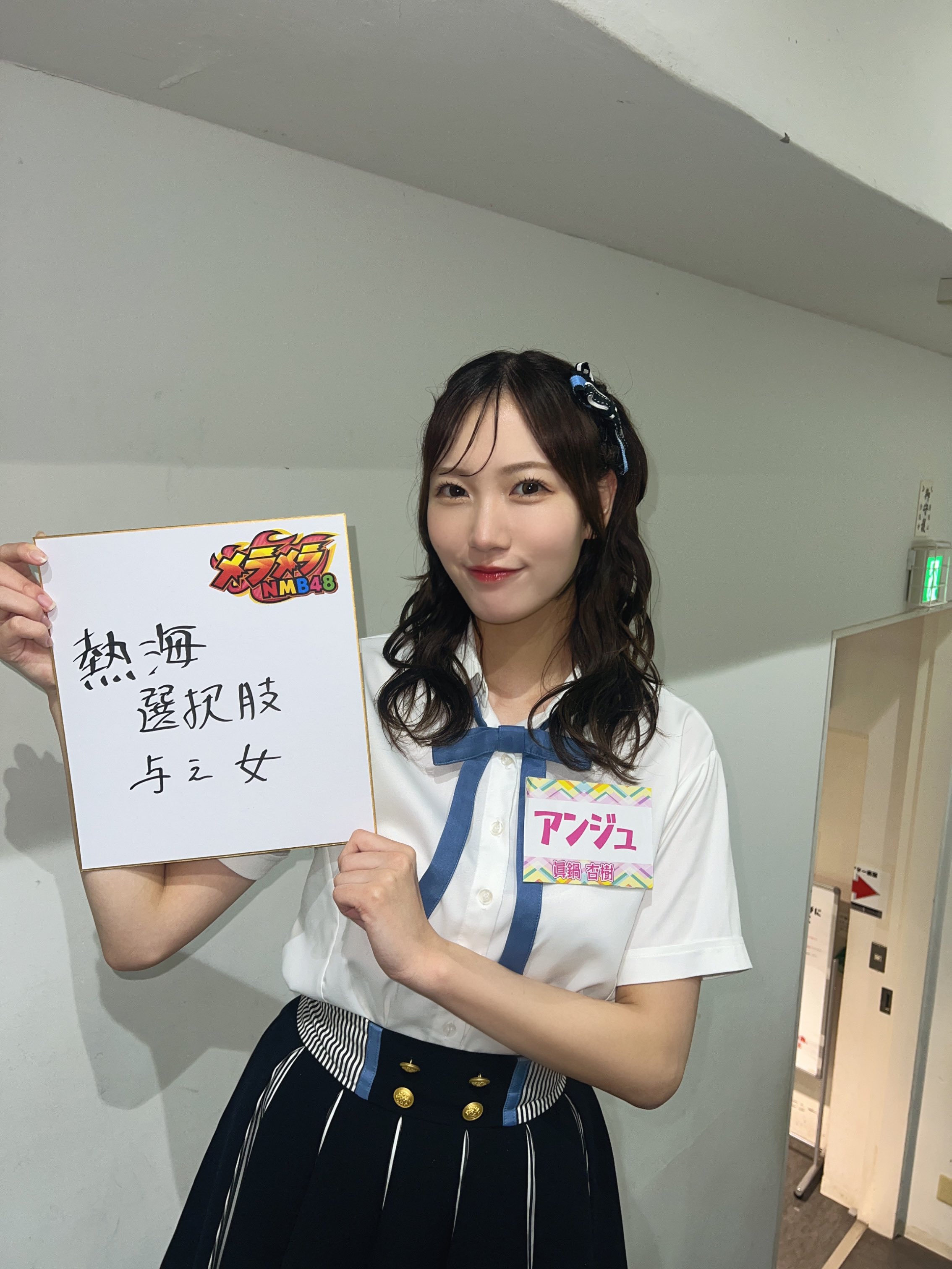 最終値下げ】NMB48 眞鍋杏樹直筆生写真