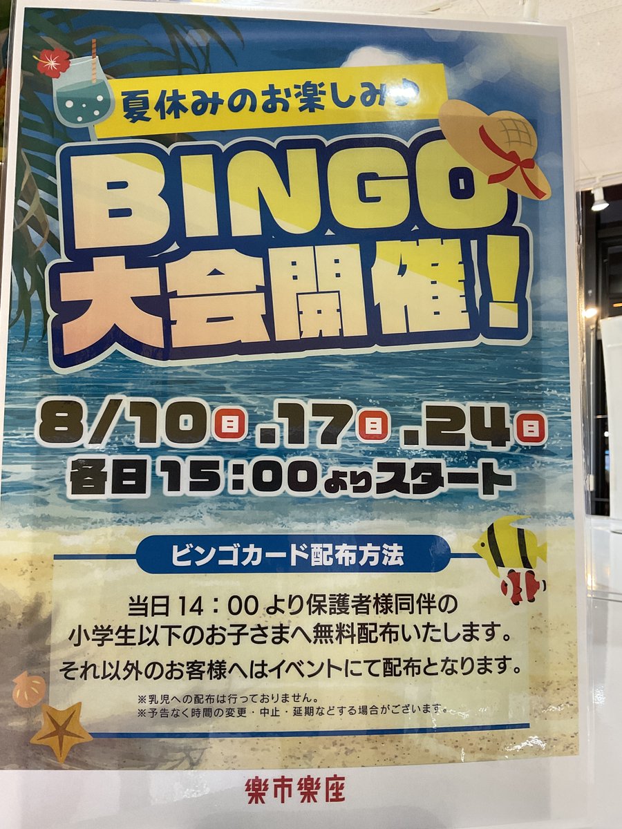 楽市楽座福重店では、8月に夏休みスペシャルビンゴを開催いたします！詳細は画像でご確認下さい。

通常ビンゴより更に豪華な景品を用意しておりますのでぜひご参加下さいませ♪

ビンゴ登場予定景品は店内にて展示しておりますので見に来てくださいね😊