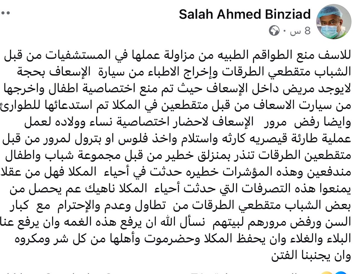 عصابات عمرو بن حبريش تخطت كل الحدود 

هذه شهادة
الدكتور صلاح بن زياد اخصائي اورام مستشفى العرب…#المكلا