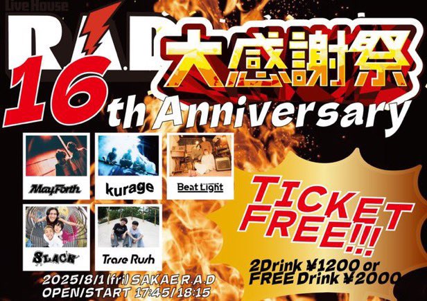 【明日の公演】

8/1(金) 
“R.A.D 大感謝祭 16th Anniversary “

kurage
May Forth
Beat Light
SLACK
Trase Rush
MORGIC

OPEN/START 17:45/18:15
🎫SOLDOUT

OPEN17:75からMORGICの出演が緊急決定❗️