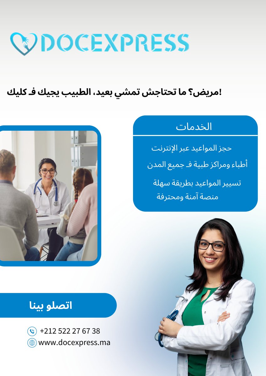 Docexpress01's tweet image. 📲 بغيتي رونديڤو طبي بلا ما تخرج؟
مع DocExpress، خُد موعد مع الطبيب ديالك فثواني!
⏰ اختار التوقيت والطبيب اللي بغيتي
🌐 docexpress.ma
#DocExpress #رونديڤو_طبي #صحتك_أولا #طبيب_قريب_ليك