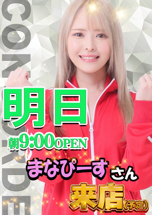 8.3【SUN】AM9:00OPEN
‐‐‐‐‐‐‐‐‐‐‐‐‐‐‐‐‐‐‐‐‐‐‐‐‐‐‐‐‐
🟩アツ姫独自取材
🧌GREENモンスター🧌
🚗TURBO🚗
‐‐‐‐‐‐‐‐‐‐‐‐‐‐‐‐‐‐‐‐‐‐‐‐‐‐‐‐‐
⭐️梅屋シンさん
⭐️橘アンジュさん
⭐️まなぴーすさん
  来店予定‼️
‐‐‐‐‐‐‐‐‐‐‐‐‐‐‐‐‐‐‐‐‐‐‐‐‐‐‐‐‐
明日も緑が丘で
いっぱい楽しもう✨