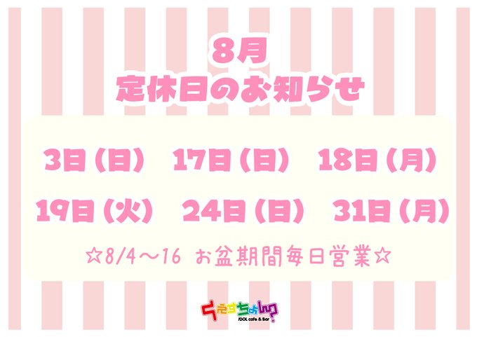 IDOLcafe＆Bar くえすちょん？のツイート