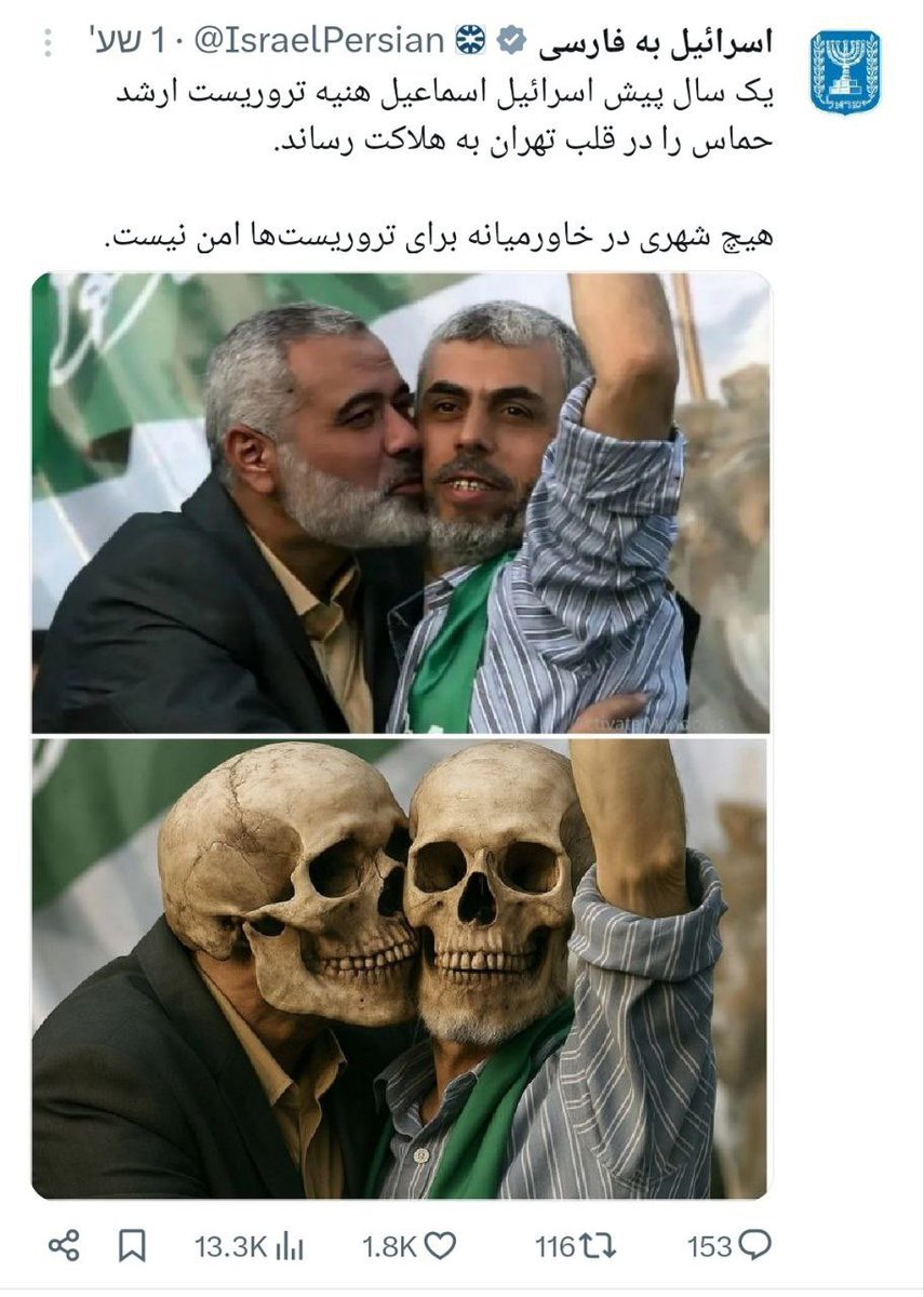 🇪🇸 Feliz aniversario La página de Twitter del Ministerio de Asuntos Exteriores de Israel en persa conmemora el primer aniversario de la muerte de Ismail Haniyeh

🇺🇸 Happy Anniversary The Israeli Foreign Ministry's Twitter page in Persian commemorates the first anniversary of