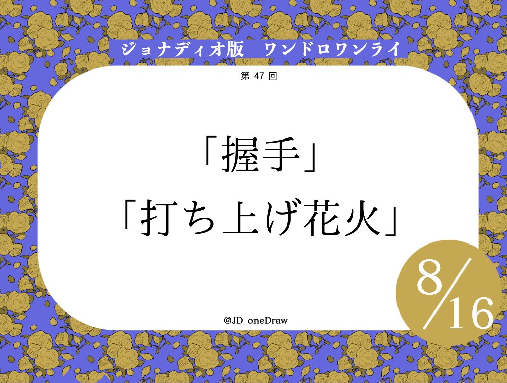 JD_oneDraw's tweet photo. 【開催予告】
ジョナディオ版ワンドロワンライ、記念すべき第47回目を開催します！
日時：8月16日　22:00時より
お題：「握手」「打ち上げ花火」
タグは　#ジョナディオ版ワンドロワンライ　をお使い下さい。
参加ルールはこちら▶︎https://t.co/dSESO0HVcb
皆さまのご参加お待ちしております。 https://t.co/NJTJ6wnZsL