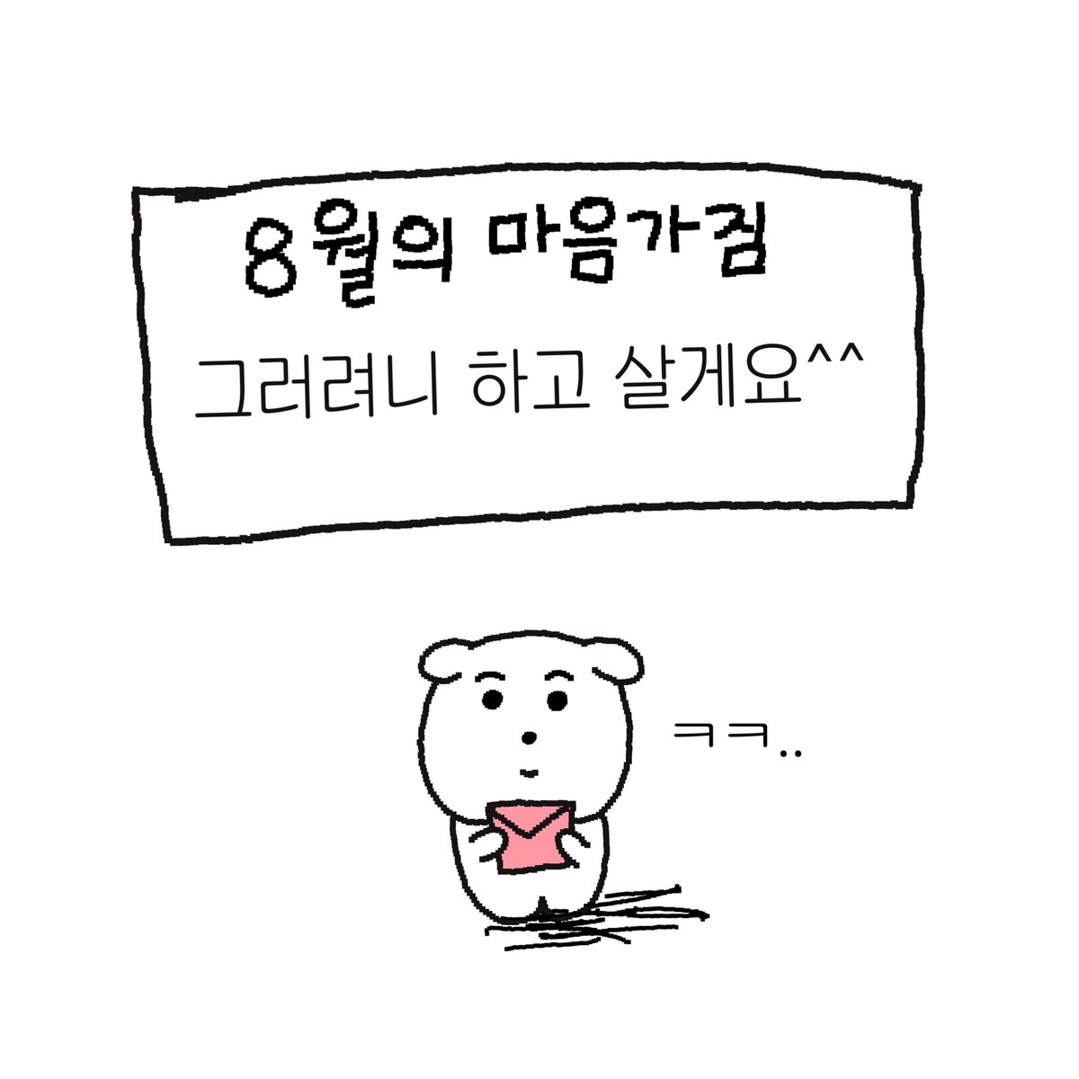 [ 8월의 마음가짐 ]