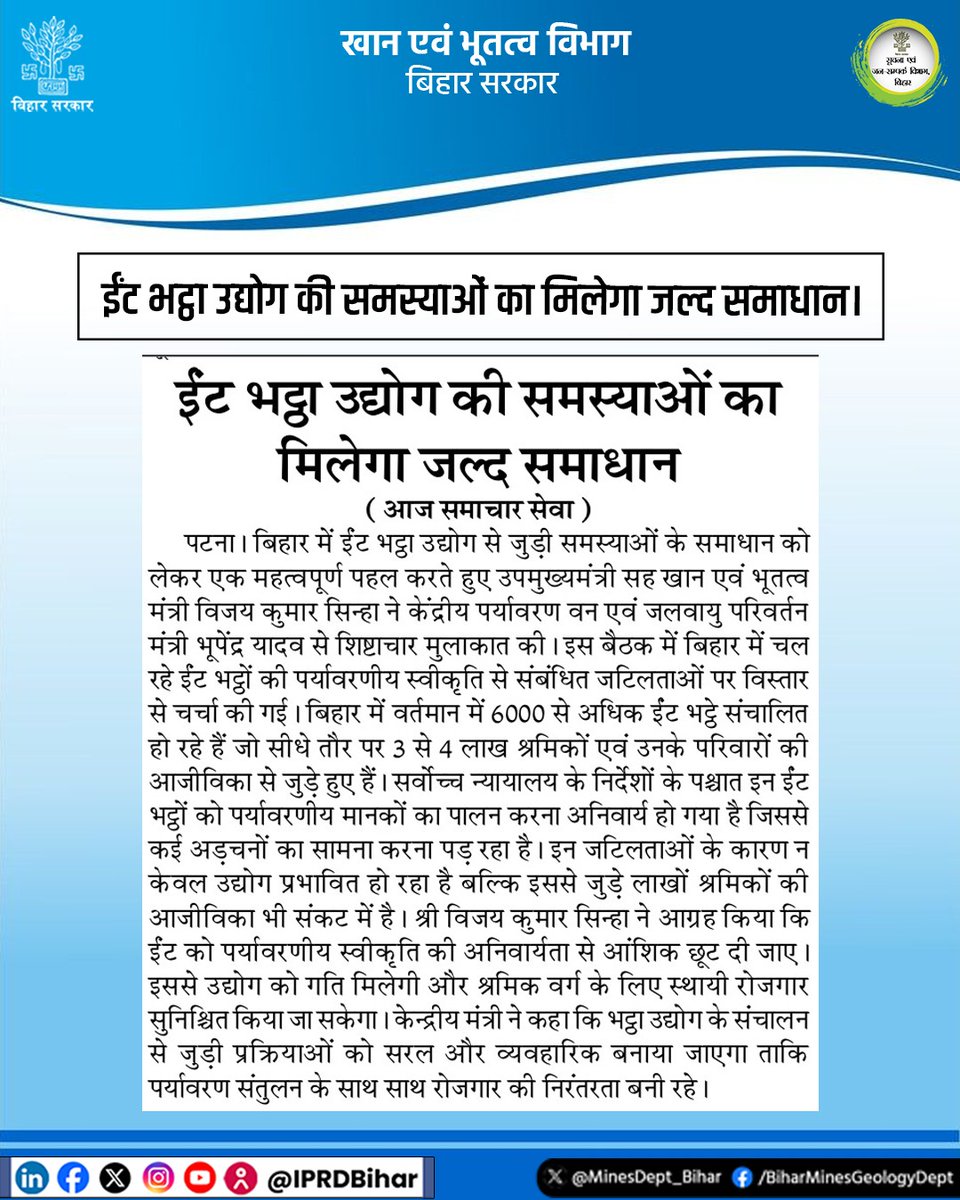 ईंट भट्ठा उद्योग की समस्याओं का मिलेगा जल्द समाधान।

<a href="/NitishKumar/">Nitish Kumar</a>
<a href="/VijayKrSinhaBih/">Vijay Kumar Sinha</a>
<a href="/IPRDBihar/">IPRD Bihar</a>
<a href="/VinodDuhan_IAS/">Vinod Duhan</a>
#IllegalMining
#MinesAndGeologyDept