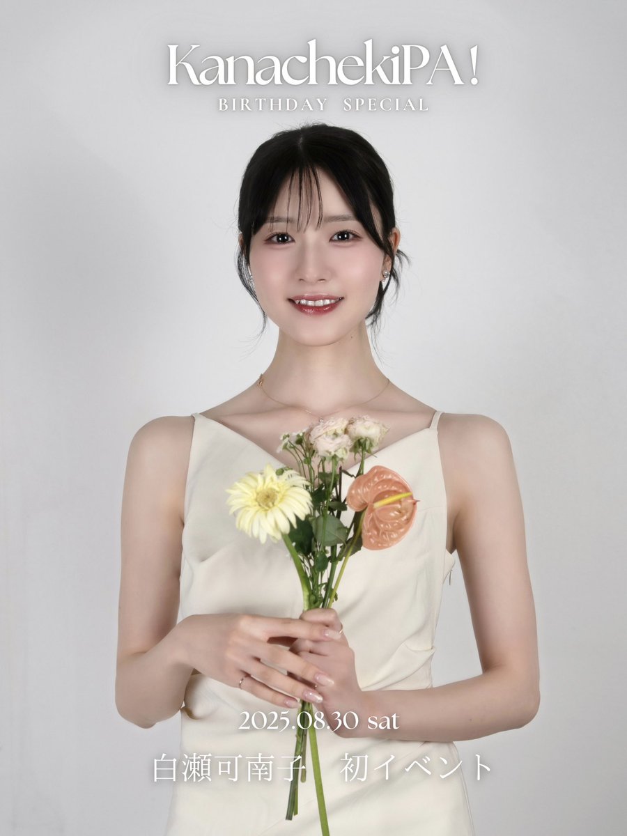 ☁️白瀬のお知らせ☁️ 8/30(土) チェキ会を開催させていただきます