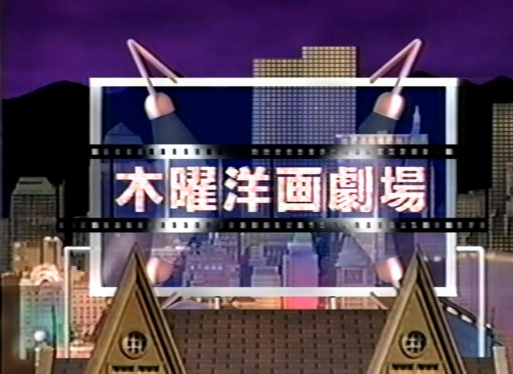 rakuhaku1853's tweet image. こういう番組が必要なのですよ。かつては｢#日曜洋画劇場｣(#テレビ朝日)、「#ゴールデン洋画劇場｣(#フジテレビ)、「#木曜洋画劇場」(#テレビ東京)等々…純粋にA級・B級含めて洋画を流す番組が多かった。今の地上波の映画特番はアニメかテレビ局出資の作品しか放映しないから、どうもイマイチ🤔。
