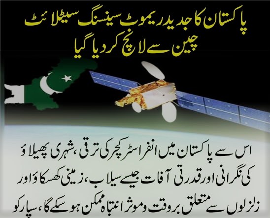 🚀 Breaking Orbit!
    پاکستان کا نیا ریموٹ سینسنگ سیٹلائٹ چین سے لانچ ہو گیا 🇵🇰
اب نہ صرف دشمن کی نظر میں، بلکہ ہر سیلاب، زلزلہ اور ناجائز پلازہ کی بھی سیٹلائٹ سے نظر! 🔭🏗️🌊

سپارکو: اب دیکھ رہا ہے پورا پاکستان!