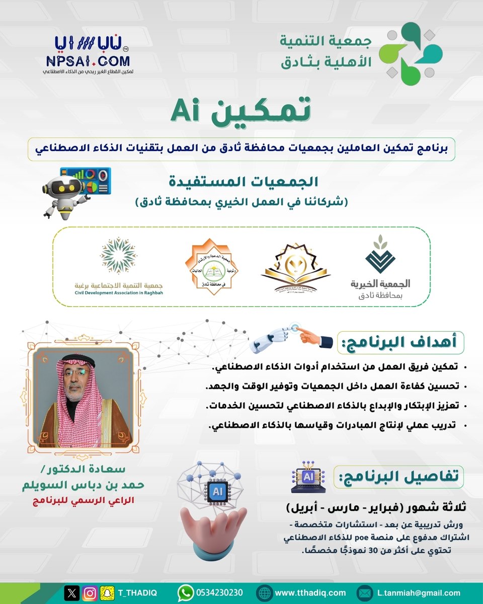 t_thadiq's tweet image. بحمد الله وتوفيقه، تم تكريم خريجي البرنامج التدريبي &quot;تمكين AI - نبساي الأول&quot; الذي امتد على مدار ثلاثة أشهر، واستهدف تمكين منسوبي الجمعيات الخيرية في محافظة #ثادق من توظيف تقنيات #الذكاء_الاصطناعي في تطوير العمل الخيري والارتقاء به 💼🤖

💡 تنفيذ وتنظيم البرنامج:
جمعية التنمية…
