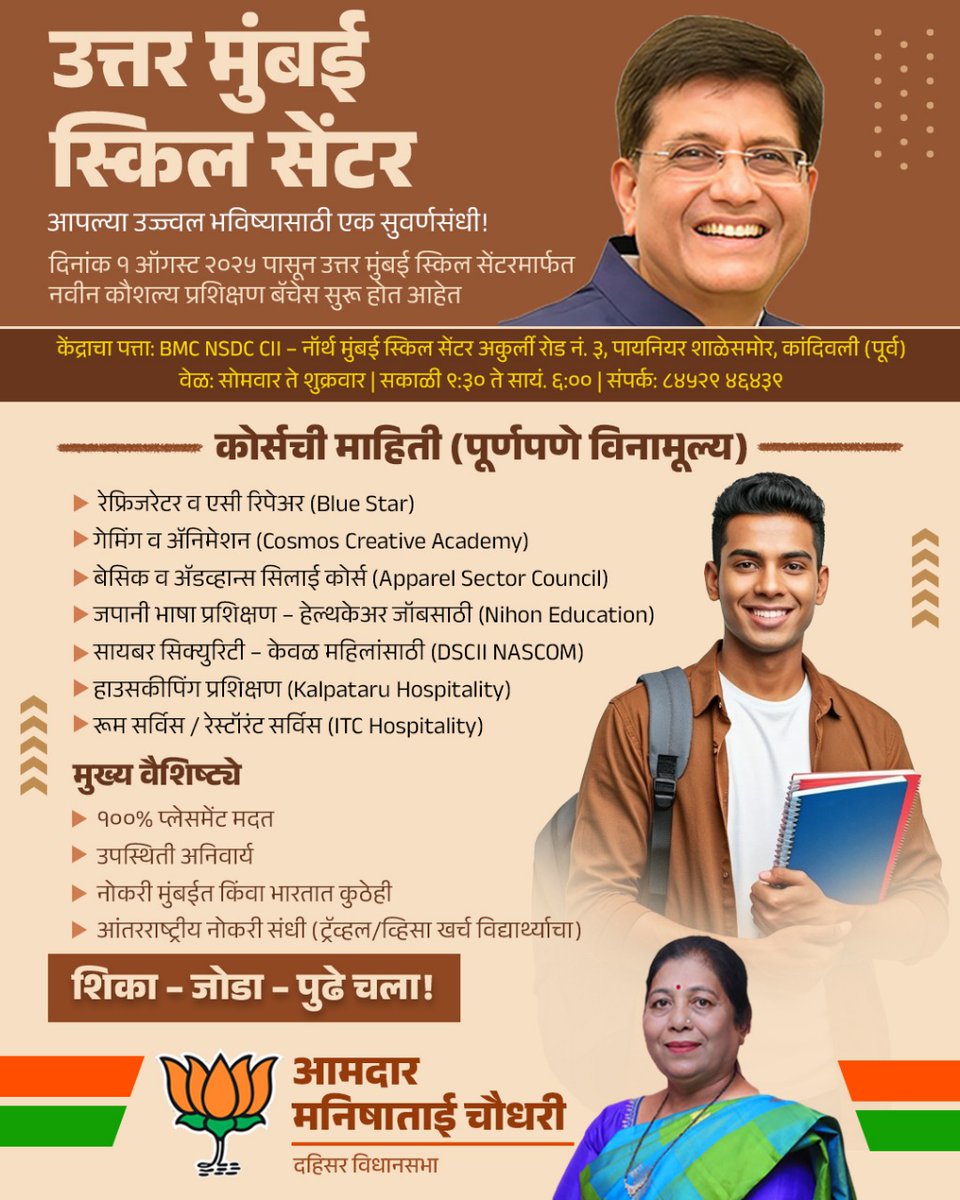 manishaBJP's tweet photo. 🛠️ उत्तर मुंबई स्किल सेंटर – आपल्या उज्ज्वल भविष्यासाठी एक सुवर्णसंधी!

केंद्रीय मंत्री मा. श्री. पीयूष गोयल (खासदार – उत्तर मुंबई) यांच्या संरक्षकत्वाखाली उत्तर मुंबई स्किल सेंटरमार्फत येत्या १ ऑगस्ट २०२५ पासून विविध पूर्णपणे मोफत कौशल्य प्रशिक्षण कोर्सेस सुरू होत आहेत. BMC NSDC CII – नॉर्थ मुंबई स्किल सेंटर, अकुर्ली रोड नं. ३, पायनियर शाळेसमोर, कांदिवली (पूर्व), मुंबई येथे सोमवार ते शुक्रवार दरम्यान सकाळी ९:३० ते सायंकाळी ६:०० या वेळेत हे प्रशिक्षण चालणार असून इच्छुकांनी 84529 46439 या क्रमांकावर संपर्क साधावा.

प्रशिक्षण कोर्समध्ये Blue Star मार्फत रेफ्रिजरेटर व एसी रिपेअर, Cosmos Creative Academy मार्फत गेमिंग व अ‍ॅनिमेशन, Apparel Sector Council तर्फे सिलाई कोर्स, Nihon Education कडून जपानी भाषा प्रशिक्षण (हेल्थकेअर जॉबसाठी), DSCII NASCOM तर्फे महिलांसाठी सायबर सिक्युरिटी, Kalpataru Hospitality कडून हाउसकीपिंग आणि ITC तर्फे रूम व रेस्टॉरंट सर्विस प्रशिक्षण यांचा समावेश आहे.

या कोर्सेससह १००% प्लेसमेंट मदत, नियमित उपस्थिती अनिवार्य असून यामुळे मुंबई, महाराष्ट्र किंवा भारतभर नोकरीच्या संधी उपलब्ध होतील. आंतरराष्ट्रीय जॉबसाठी निवड झाल्यास ट्रॅव्हल आणि व्हिसा खर्च विद्यार्थ्यांनी स्वतः करावयाचा आहे.

📣 ही माहिती आपल्या परिसरातील कामाच्या शोधात असलेल्या प्रत्येक तरुणापर्यंत पोहोचवा — कारण हीच शिका, जोडा आणि पुढे चला अशी दिशा देणारी संधी ठरू शकते!

#SkillDevelopment #MumbaiJobs #FreeTraining #PiyushGoyal #NorthMumbaiSkillCentre #YouthEmpowerment #EmploymentOpportunity #SkillIndia #PMKVY #JobsForYouth #NSDC #कौशल्यविकास #मुंबईकरांसाठीसंधी
