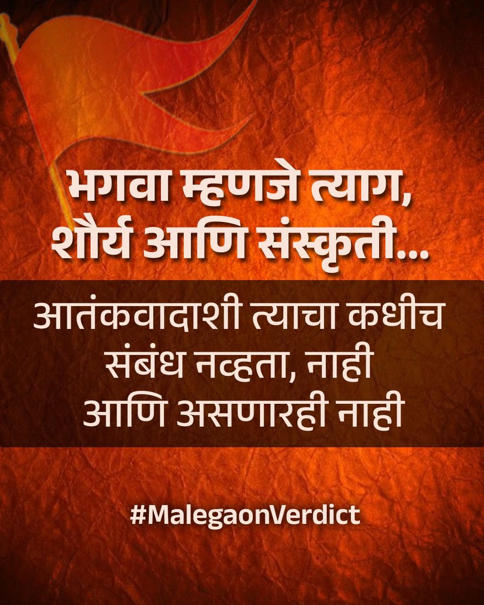 भगवा म्हणजे त्याग, शौर्य आणि संस्कृती...🚩

आतंकवादाशी त्याचा कधीच संबंध नव्हता, नाही आणि असणारही नाही. 

#MalegaonVerdict