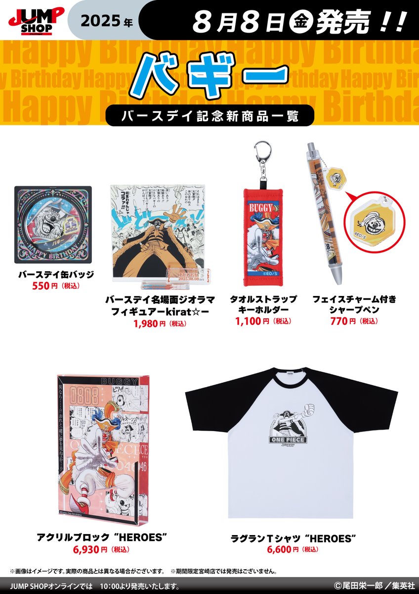☆JUMP SHOP原作新商品情報☆ 8/8(金)発売 『ONE PIECE』バギー