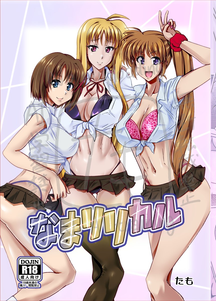 【C106 新刊情報】
夏コミ新刊入稿しました!!
「なまリリカル」
なのはフェイトはやての3人が逆ナンしたデカチンおじさんを貪り食うエッチブックです!!男性向け18禁です!!
ExceedsではなくA's~StrikerS時空ぽいですがあんまり関係ないです!!
委託情報はツリーにあります!!!!
#C106