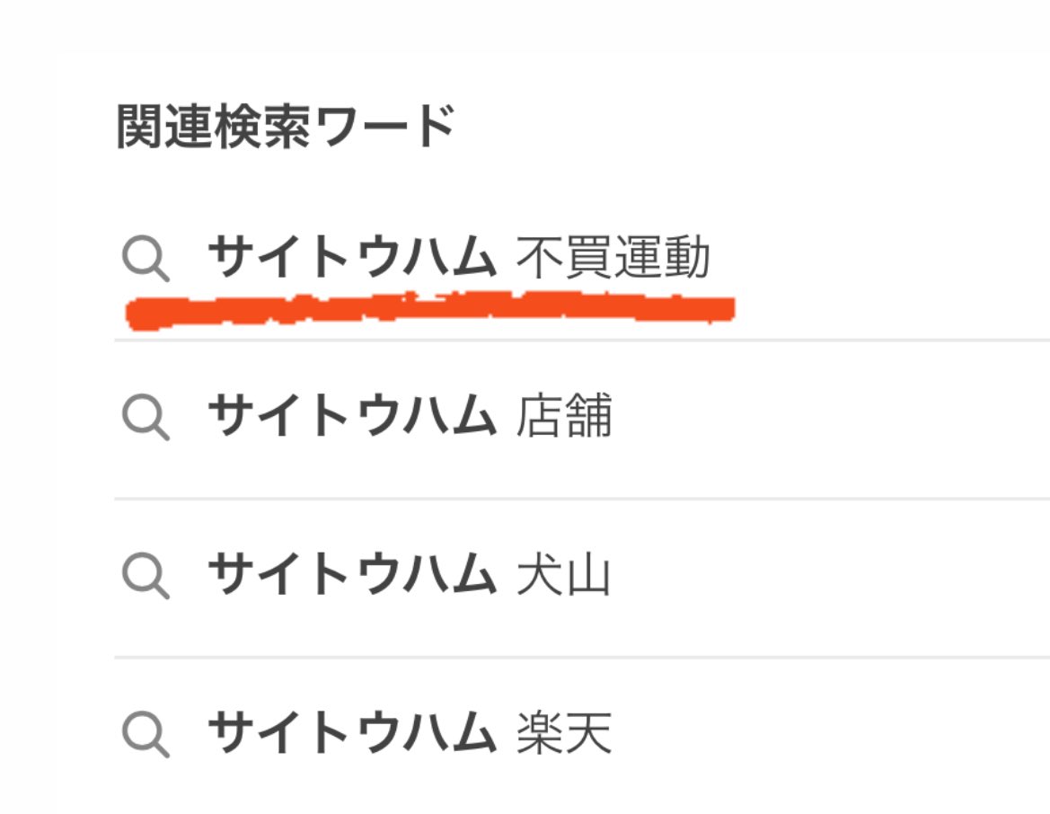 正直、目を疑った。「サイトウハム 不買運動」が関連検索ワードのトップになっている。それでも諦めない。どれだけ叩かれても、大好きな日本を守り続けたい。国産企業としての誇りを胸に。どうか心ある日本の肉屋をよろしくお願いします。