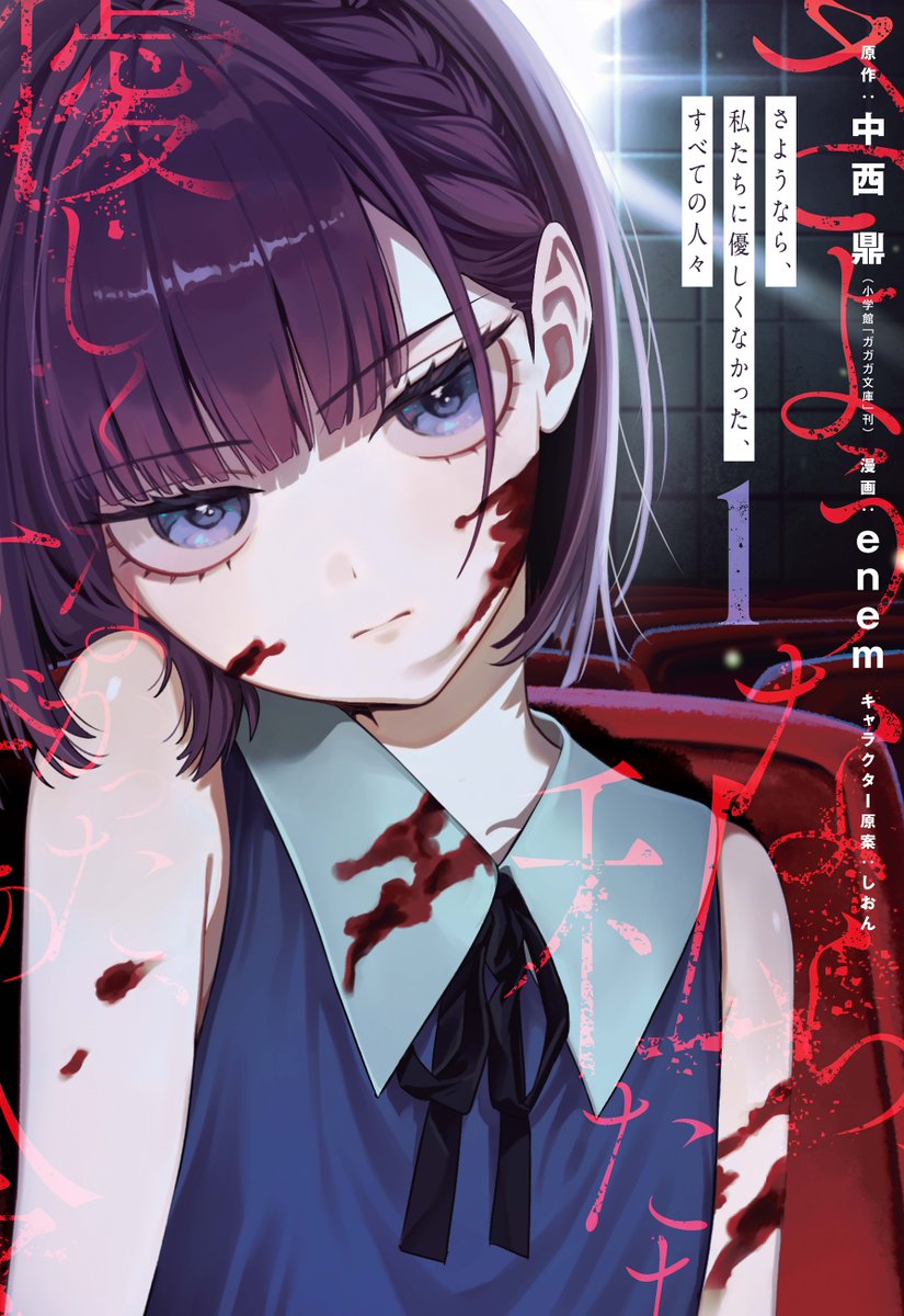 enem🐍さよ私単行本発売中 (@enkadesukedo) / Posts / X