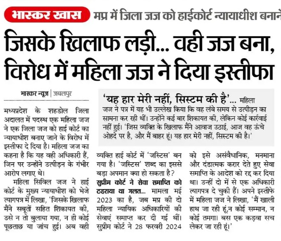 न्याय और न्यायालय मजाक बन गया है! 

हमारे करप्‍ट स‍िस्‍टम का हाल देख‍िये। ज‍िस जज पर मह‍िला उत्‍पीड़न का आरोप है, उसे हाई कोर्ट का जज बना द‍िया गया। मामला मध्‍य प्रदेश के शहडोल का है। ज‍िला अदालत की जज ने ज‍िला जज पर उत्‍पीड़न का आरोप लगाया था। उसी जज को अब हाई कोर्ट का जज बना द
