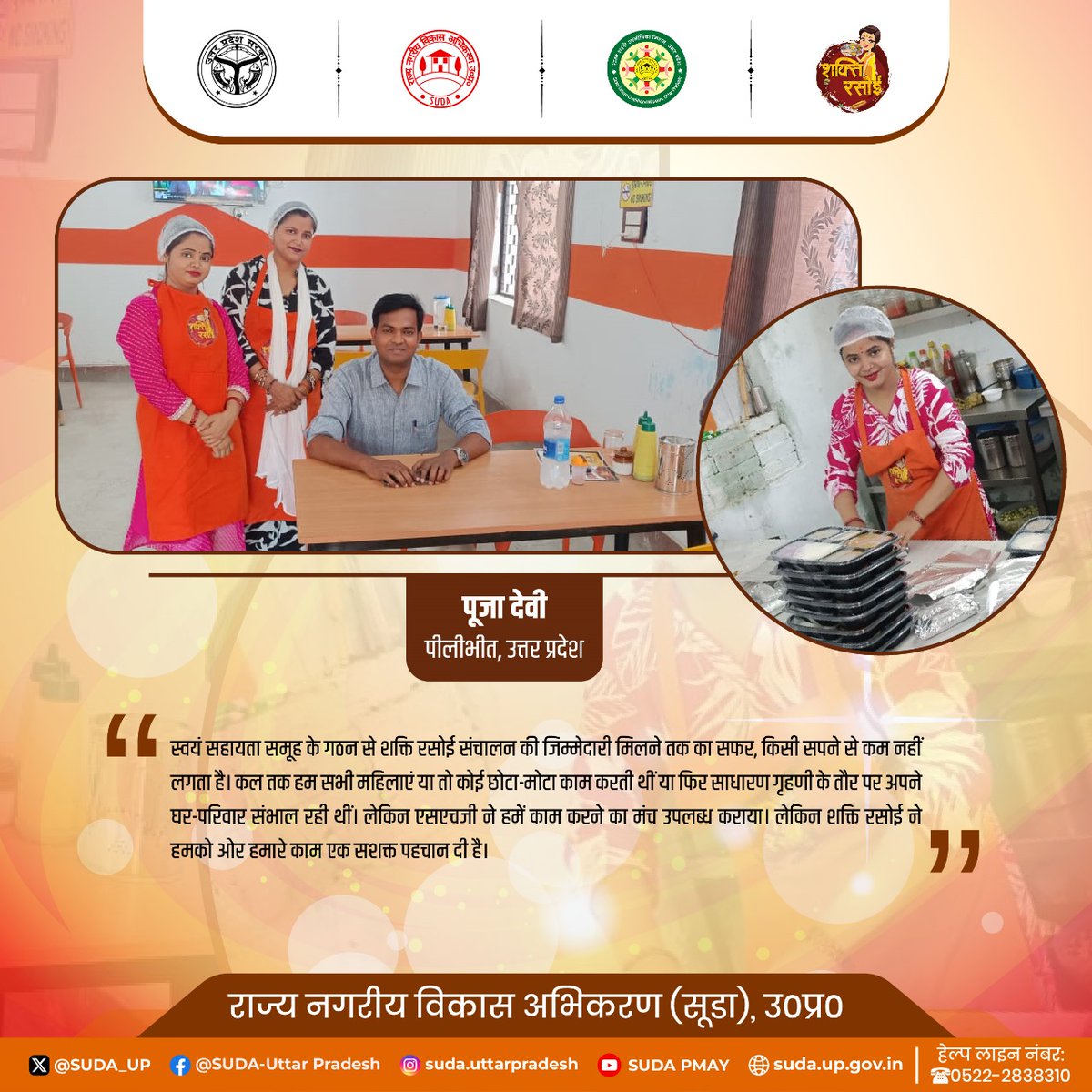 शक्ति रसोई ने महिला सशक्तिकरण के नए आयाम ही नहीं स्थापित किए हैं बल्कि महिलाओं के हुनर को पहचान व सम्मान दिलाने का भी कार्य किया है।

#SHG #SHGWomen #ShaktiRasoi #EmpoweringWomenWithDAYNULM #WomensofDAYNULM