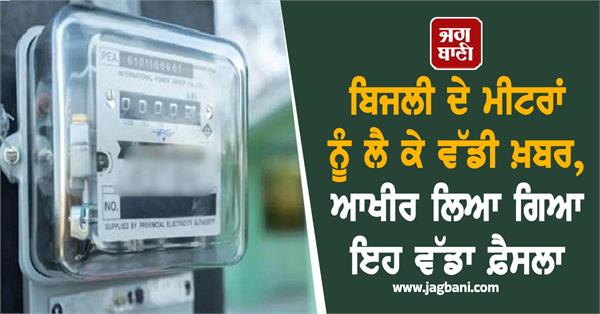 JagbaniOnline's tweet image. ਪੰਜਾਬ ਸਟੇਟ ਪਾਵਰਕਾਮ ਕਾਰਪੋਰੇਸ਼ਨ ਲਿਮਟਿਡ ਵੱਲੋਂ ਸੂਬੇ ’ਚ ਲਾਏ ਜਾ ਰਹੇ ਬਿਜਲੀ ਦੇ ਸਮਾਰਟ ਮੀਟਰਾਂ ਨੂੰ ਨੇੜਲੇ ਪਿੰਡ ਰਾਮਪੁਰ ਖੁਰਦ ਅਤੇ ਰਾਮ ਨਗਰ ਦੇ ਵਸਨੀਕਾਂ ਨੇ ਸਰਬਸੰਮਤੀ ਨਾਲ ਮਤਾ ਪਾਸ ਕਰਕੇ ਇਸ ਮਤੇ ਨੂੰ ਪਾਵਰਕਾਮ ਦੇ ਬਨੂੜ ਸਥਿਤ ਐੱਸ. ਡੀ. ਓ. ਨੂੰ ਸੌਂਪਿਆ ਗਿਆ। 
#ElectricityMeters #SmartMeters #Powercom