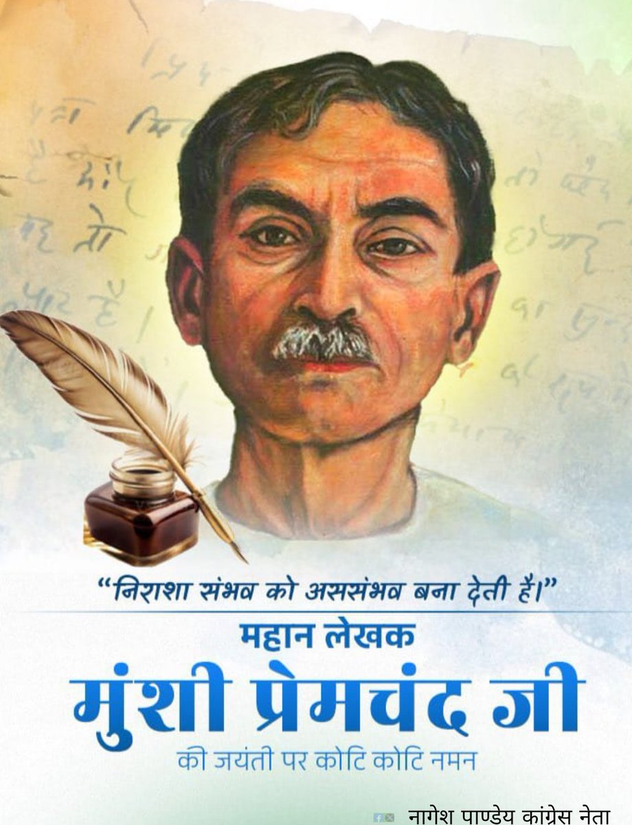“निराशा संभव को असंभव बना देती है।”

हिन्दी साहित्य के महान लेखक मुंशी प्रेमचंद जी के जयंती पर कोटि- कोटि नमन!🙏