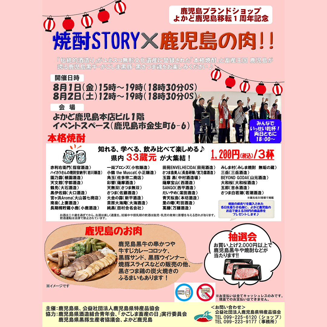 よかど鹿児島移転1周年記念🎉
「焼酎STORY × 鹿児島の肉!!」

県内33蔵元が大集結！
◇ 1,200円で3杯飲み比べ
◇両日とも18:00にみんなで「いっせい乾杯！」
--------
8月1日(金) 15:00-19:00、2日(土) 12:00-19:00
※両日ともL.O.は18:30
よかど鹿児島 本店ビル1階イベントスペース
1,200円(税込)/3杯
