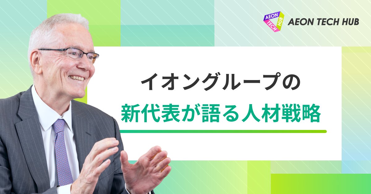 【新着記事】
イオングループ全体のDXをけん引するイオンスマートテクノロジー（AST）の代表に人材戦略を聞きました！
2025年3月に就任した新代表が最も重視するのは、企業文化を創る人を育てること。全メンバーがデジタルによる変革の一部を担うことで、真のDXの実現を目指します。