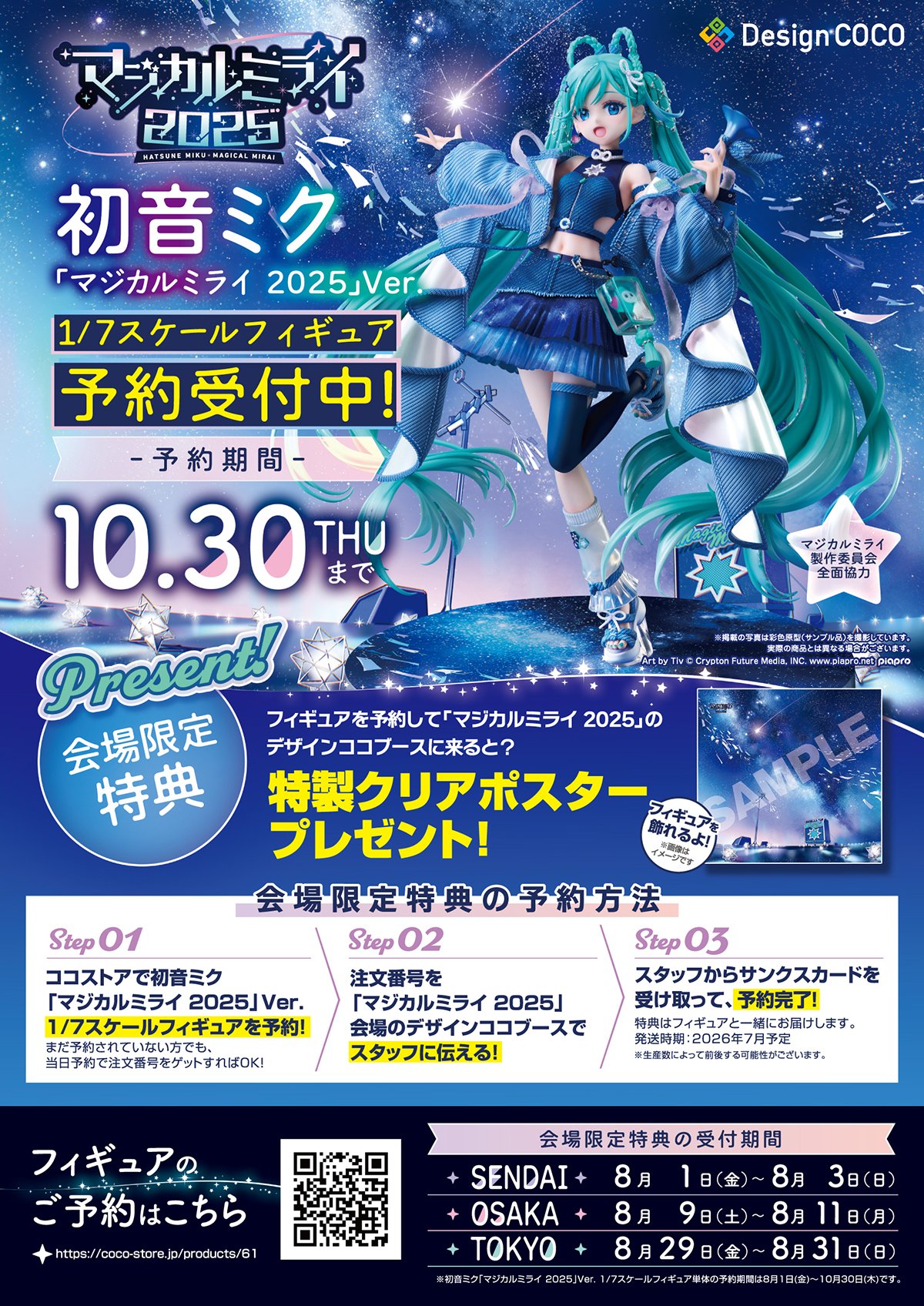 デザインココ　初音ミク 初音ミク JAPAN TOUR 2023 〜THUNDERBOLT〜 1/7スケール