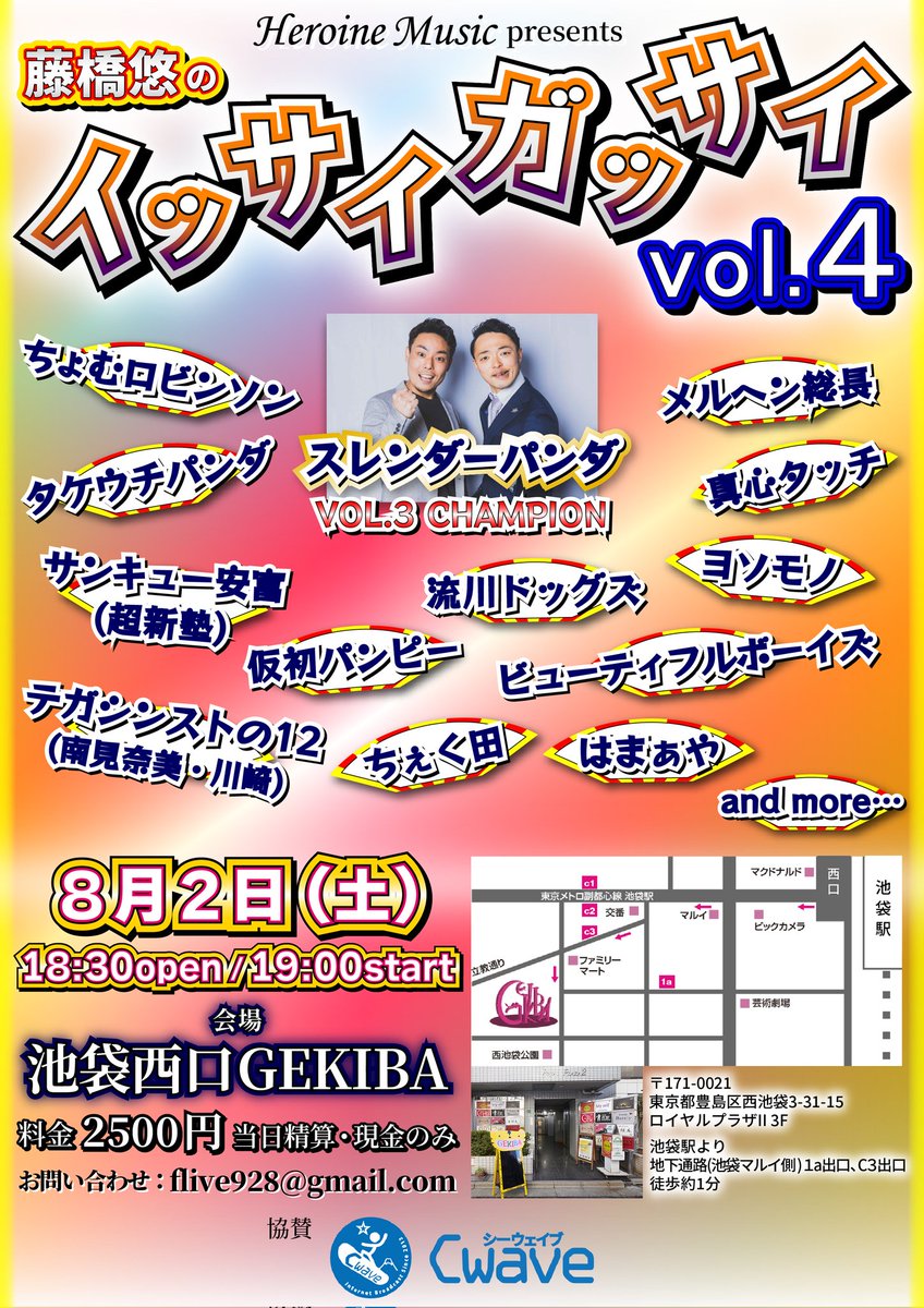 heroine_music1's tweet image. 【お笑いライブ】

直前の告知ですみません！

明後日8/2（土） @ 池袋GEKIBA

藤橋悠の #イッサイガッサイ vol.4！

ご予約受付中です！
heroine.music2023@gmail.com