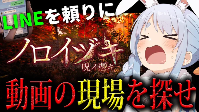 @usadapekora: We're visiting the specific sect Utada Pekora! ! ! ! Find the location of the cursed video! ? ! ! Otherwise, it's not 4? ! ! ? Hey, what should I do to the cursed video location? That sounds like it's dangerous... Peko is trying to show the seriousness of a specific fanatic for now! ! ! ! ! All the information should be shared with Pekora! ! ! ! That's good! ! ! !