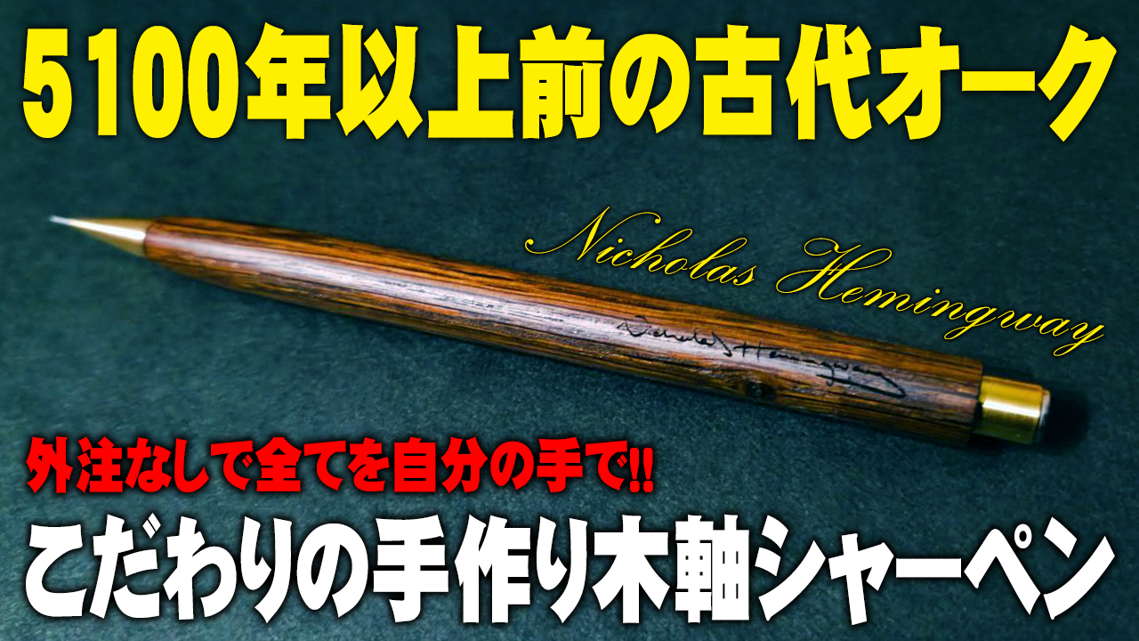 ニコラスヘミングウェイ 木軸シャーペン0.5mm(黒檀) シャーペン 木 軸