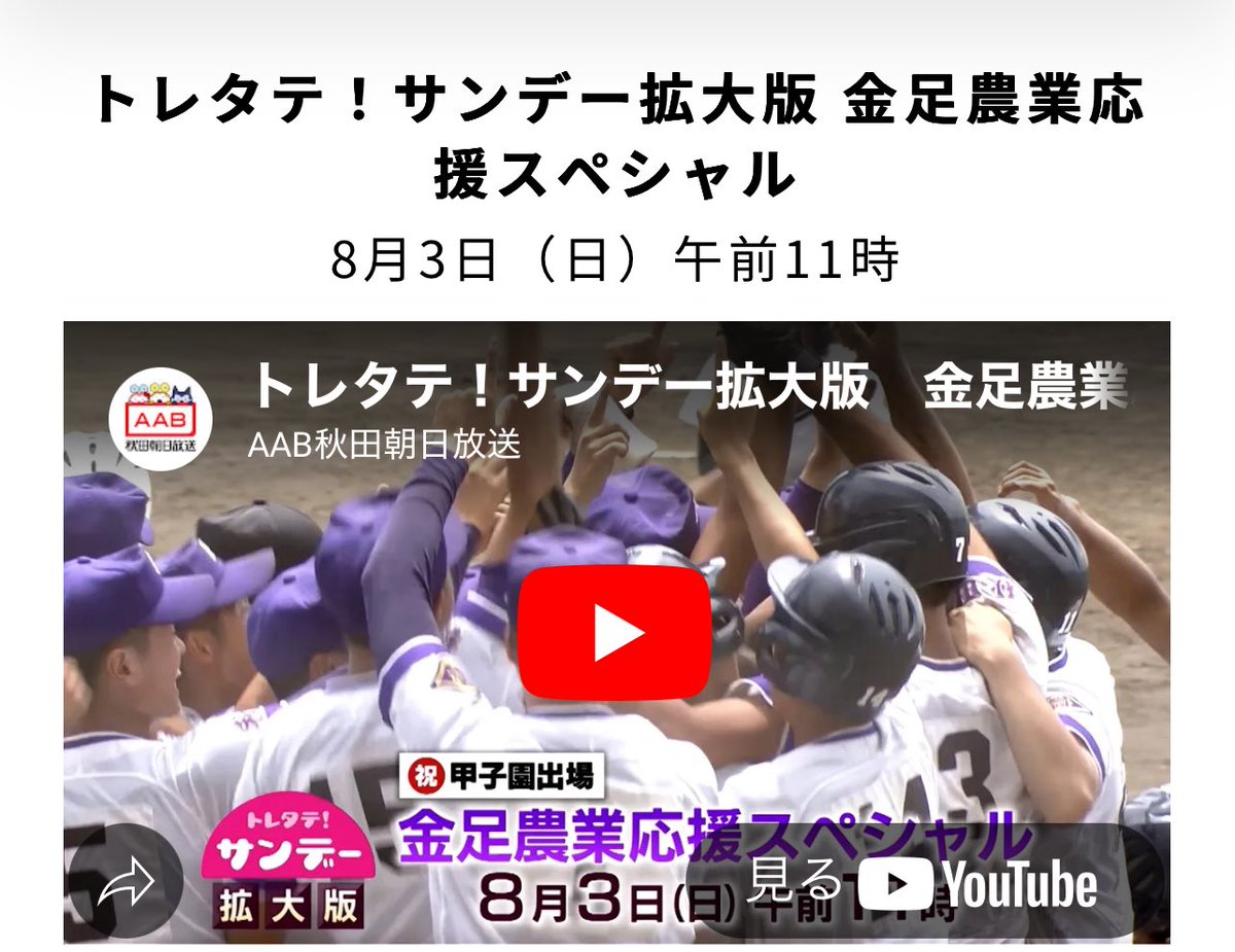 2106noshiro's tweet photo. トレタテ！サンデー拡大版 
8月3日 11:00
金足農業応援スペシャル | トレタテ！ https://t.co/pQevX3xQJm https://t.co/CYkLBbwo6v