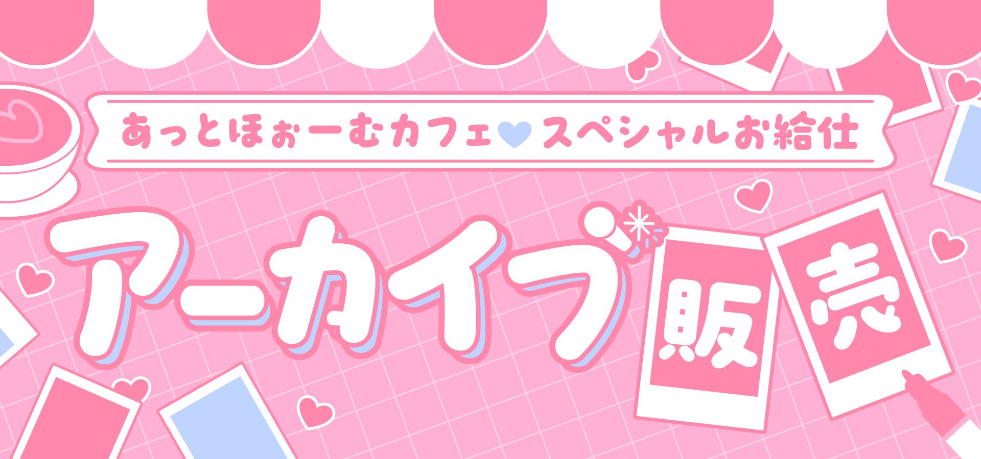 あっとほぉーむAKIBAカルチャーズZONE店非公式シフト情報