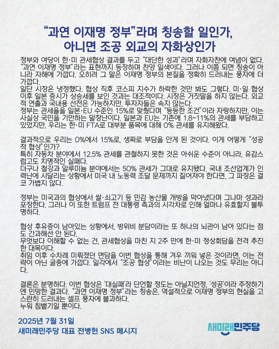 [250731_새미래민주당 전병헌 대표 SNS 메시지] “과연 이재명 정부”라며 칭송할 일인가, 아니면 조공 외교의 자화상인가

* 새미래민주당 전병헌 대표 SNS 메시지 전문 링크 : saeminjoo.com/news/press/det…