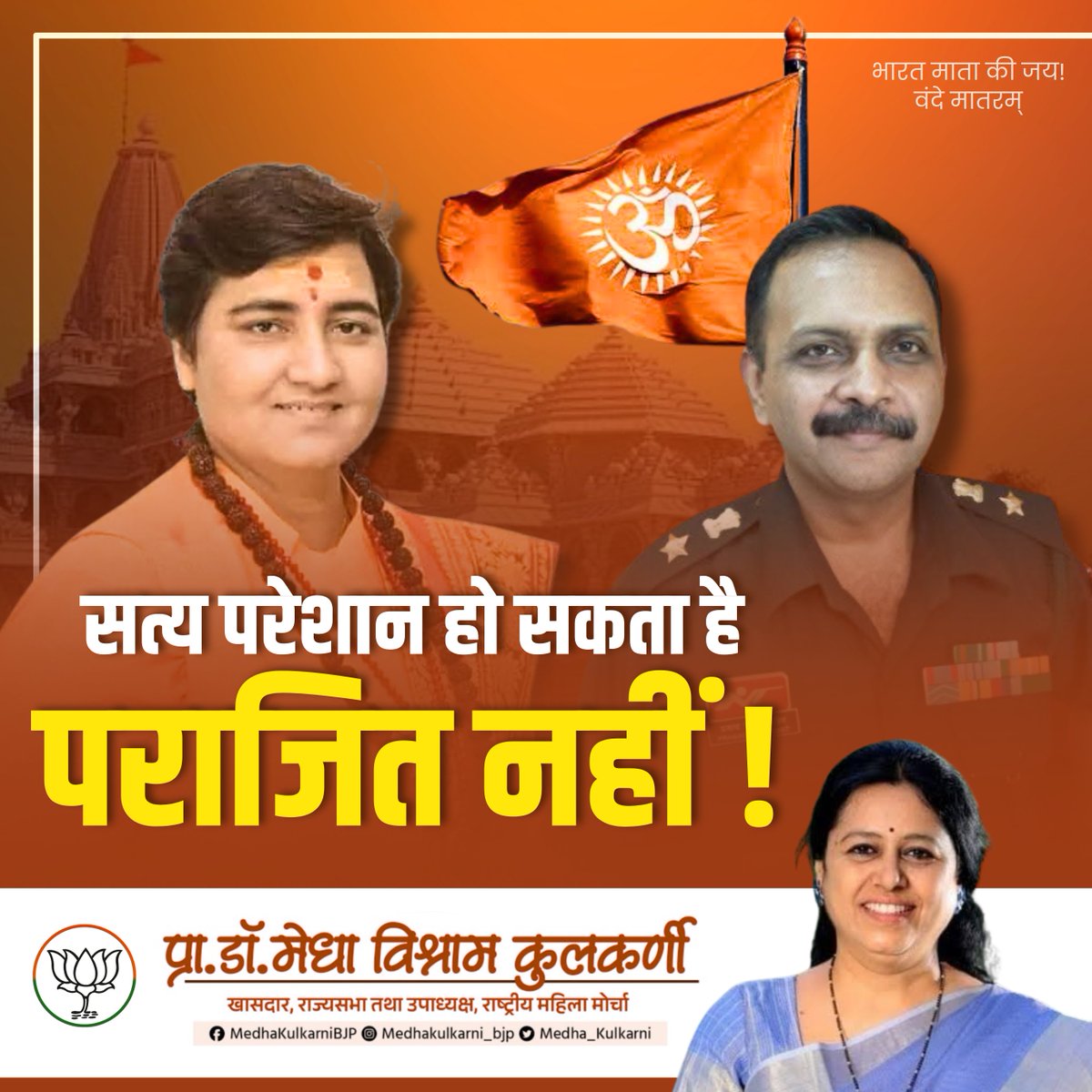 "सत्य परेशान हो सकता है, पराजित नहीं.."
मालेगांव ब्लास्ट केस में साध्वी प्रज्ञा सिंह ठाकुर एवं लेफ्टिनेंट कर्नल प्रसाद पुरोहित समेत सभी अभियुक्त निर्दोष साबित हुए है। 

यह केवल साध्वी प्रज्ञा सिंह जी अथवा कर्नल पुरोहित जी की जीत नहीं, अपितु सत्य की विजय है – वह सत्य जो वर्षों से