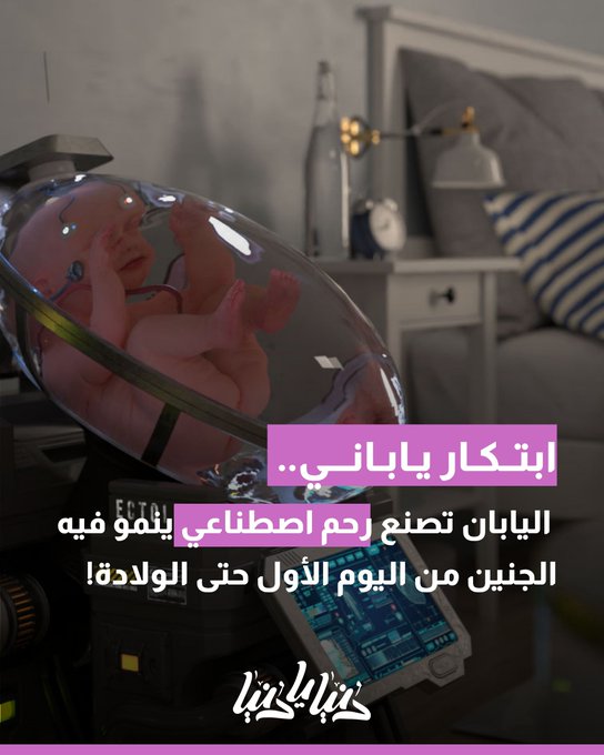 ثورة طبية تكنولوجية: اليابان تصنع رحم اصطناعي ينمو فيه الجنين من اليوم الأول حتى الولادة! 